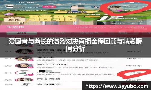 爱国者与酋长的激烈对决直播全程回顾与精彩瞬间分析