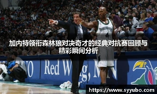 加内特领衔森林狼对决奇才的经典对抗赛回顾与精彩瞬间分析