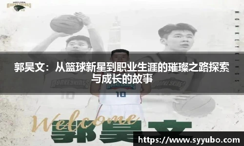 郭昊文：从篮球新星到职业生涯的璀璨之路探索与成长的故事
