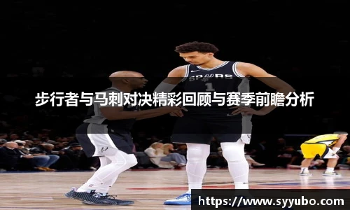 步行者与马刺对决精彩回顾与赛季前瞻分析