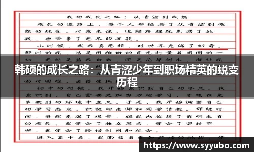 韩硕的成长之路：从青涩少年到职场精英的蜕变历程