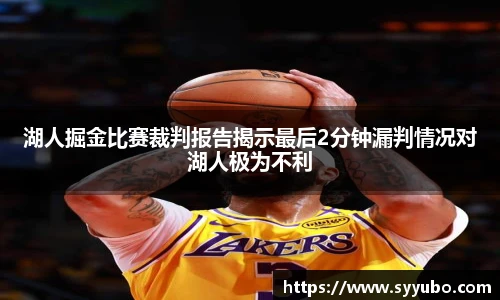 湖人掘金比赛裁判报告揭示最后2分钟漏判情况对湖人极为不利