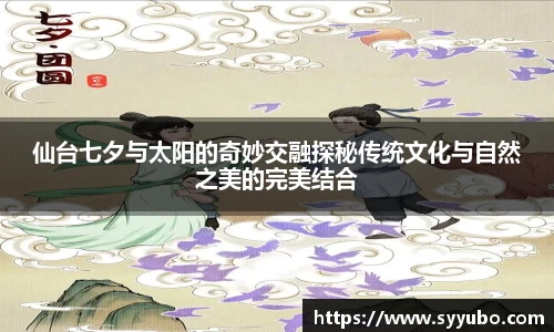 仙台七夕与太阳的奇妙交融探秘传统文化与自然之美的完美结合